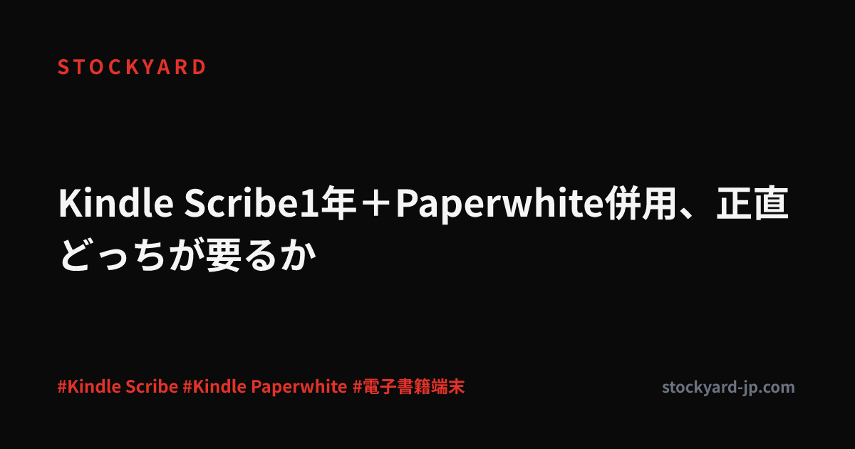 Kindle Scribe1年＋Paperwhite併用、正直どっちが要るか