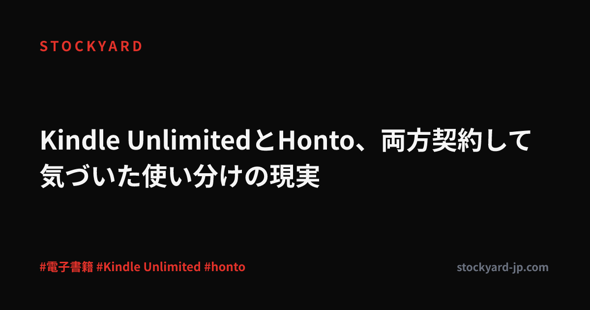 Kindle UnlimitedとHonto、両方契約して気づいた使い分けの現実