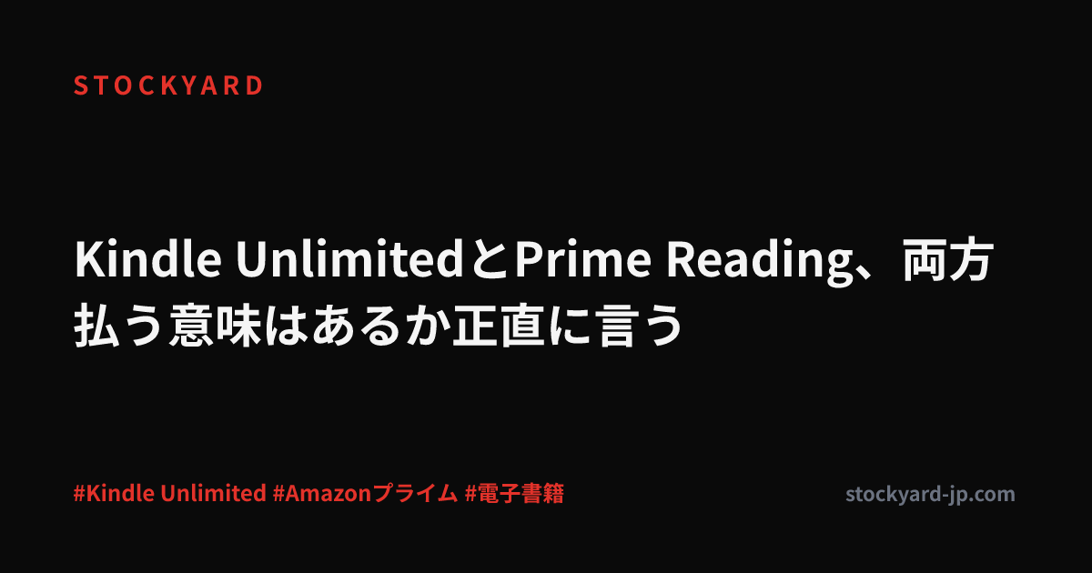 Kindle UnlimitedとPrime Reading、両方払う意味はあるか正直に言う
