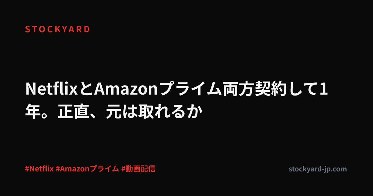 NetflixとAmazonプライム両方契約して1年。正直、元は取れるか