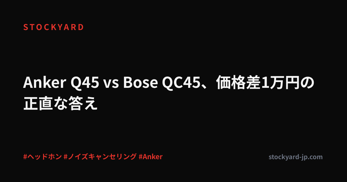 Anker Q45 vs Bose QC45、価格差1万円の正直な答え
