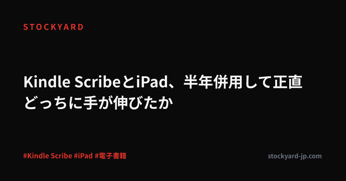 Kindle ScribeとiPad、半年併用して正直どっちに手が伸びたか