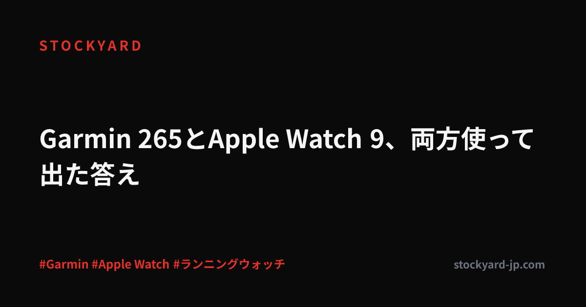 Garmin 265とApple Watch 9、両方使って出た答え