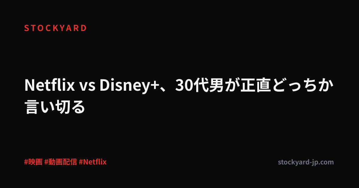 Netflix vs Disney+、30代男が正直どっちか言い切る