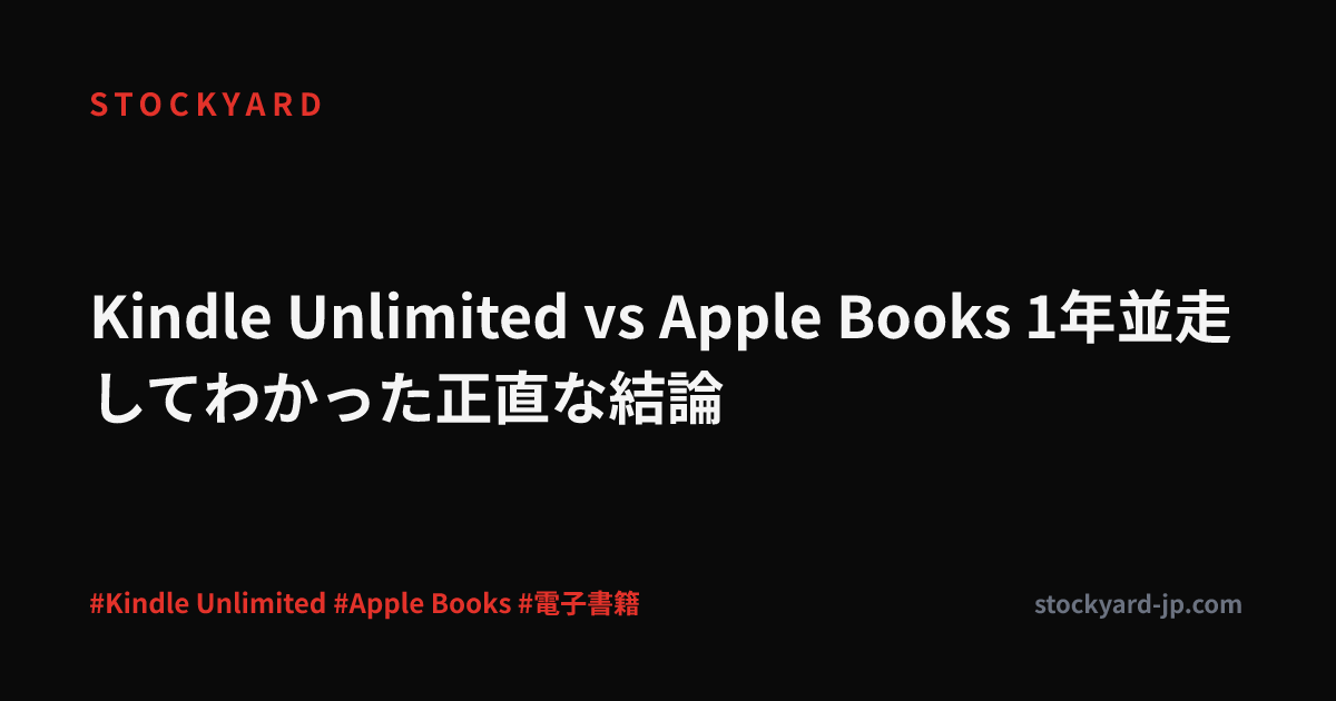Kindle Unlimited vs Apple Books 1年並走してわかった正直な結論