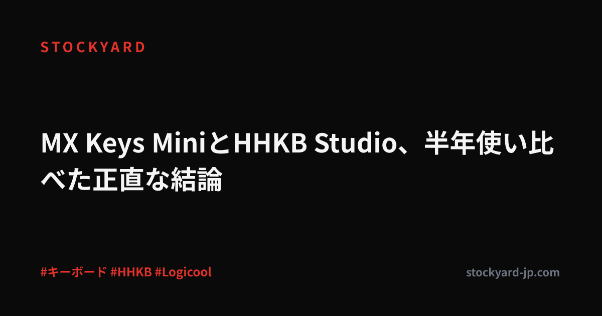MX Keys MiniとHHKB Studio、半年使い比べた正直な結論