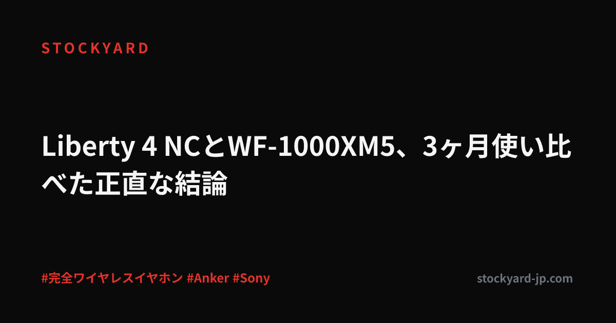 Liberty 4 NCとWF-1000XM5、3ヶ月使い比べた正直な結論